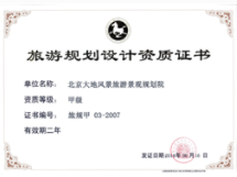 旅游規(guī)劃設計甲級資質