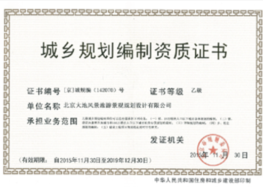 城鄉(xiāng)規(guī)劃編制乙級資質