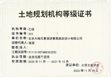 土地規(guī)劃乙級資質