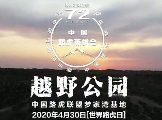 2020首屆中國路虎英雄會(huì)