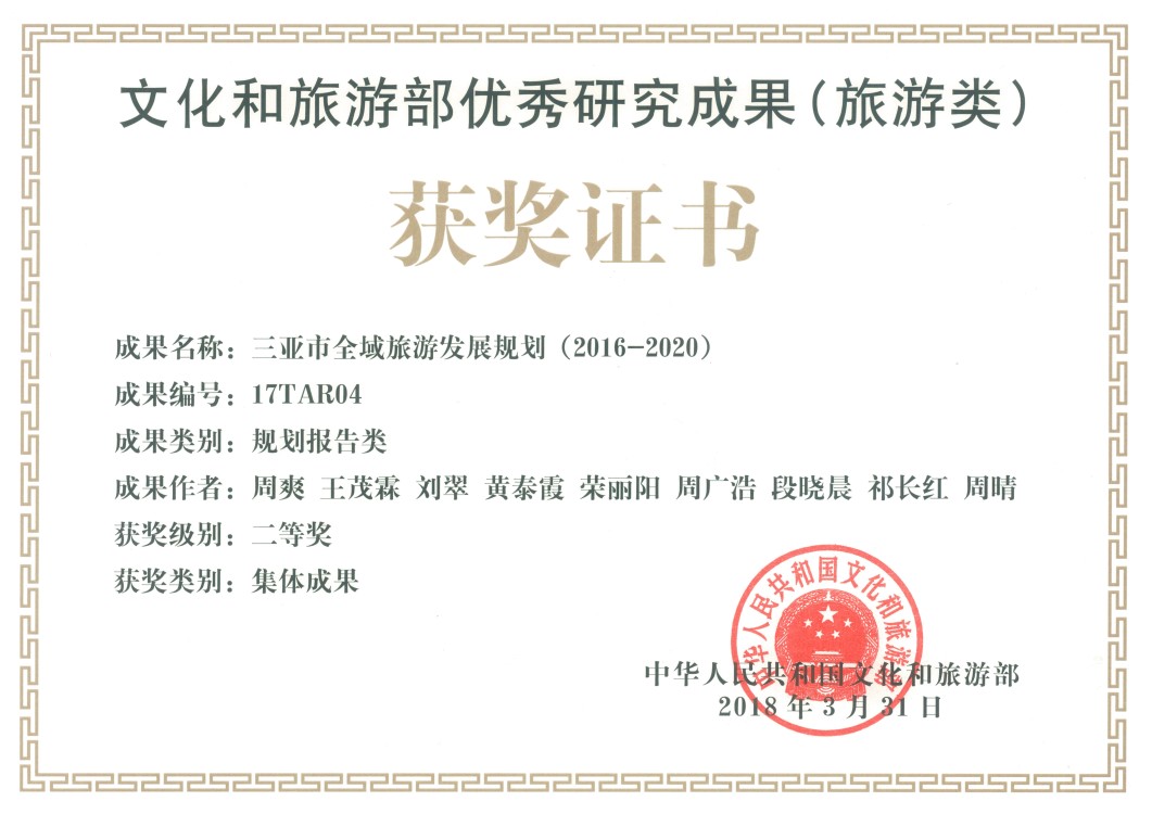 文化和旅游部2017年優秀研究成果(旅游類)獲獎證書--三亞市全域項目.jpg 文化和旅游部2017年優秀研究成果(旅游類)獲獎證書--三亞市全域項目.jpg