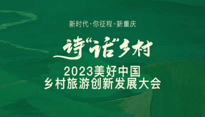 2023美好中國鄉村旅游創新發展大會