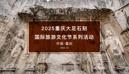 2025年大足石刻國際旅游文化節